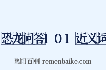 恐龙问答101近义词是什么意思的图片